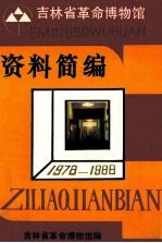 吉林省革命博物馆资料选编 1978-1988