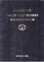 东北师范大学“211工程”“九五”期间建设项目整体验收材料汇编