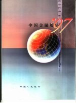 中国金融展望 1997