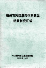 梅州市惩防腐败本系建设规章制度汇编