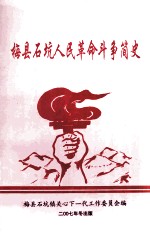 梅县石坑人民革命斗争简史