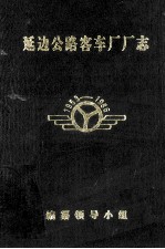 延边公路客车厂厂志 1953-1986