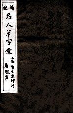 精校名人草字汇 4