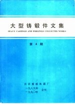 大型铸锻件文集  机电部大型铸锻件情报网网刊  第4期