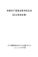 中国共产党党史陈列内容录 民主革命时期