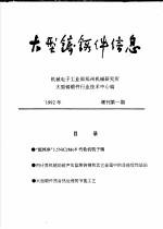 大型铸锻件信息 1992年增刊第1期