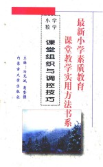 小学数学课堂教学实用方法书系之  12  小学数学课堂组织与调控技巧