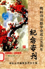 梅岭诗词联学会成立五周年纪念专刊 1999-2004