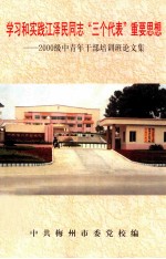 学习和实践江泽民同志“三个代表”重要思想 2000级中青年干部培训班论文集