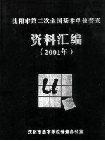 沈阳市第二次全国基本单位普查 资料汇编2001年