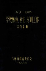 学校体育、卫生、军训工作文件汇编 1979-1985