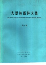 大型铸锻件文集 1987年第4期