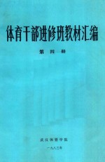 体育干部进修班教材汇编 第4册