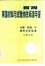 美国材料与试验协会标准年鉴 1979 第42分册 光谱、色谱、计算机化试验室