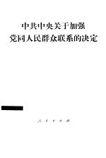 中共中央关于加强党同人民群众联系的决定