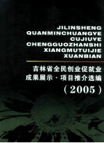 吉林省全民创业促就业成果展示 项目推介选编 2005