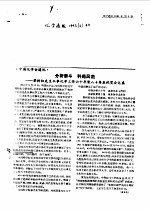 中国化学会通讯 1993 2 44 分析泰斗 科苑风范-梁树权先生从事化学工作六十年暨八十寿辰祝贺会记盛