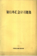 银行外汇会计习题集