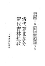 东北农业史料 清代东北参务