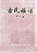 古氏族谱 革公系 4 第37-39世