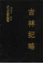 吉林纪略 三不畏斋随笔