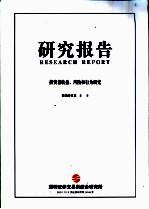 研究报告 海外证券交易所公司制改革研究