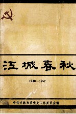 江城春秋 吉林市国民经济恢复时期 党史资料专辑 1948-1952