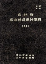 吉林省农业经济统计资料 1990