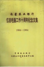 内蒙农业银行信息电脑工作十周年纪念文集 1984-1994