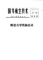 国外航空技术 断裂力学实验技术