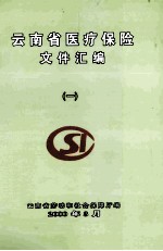 云南省医疗保险文件汇编 1