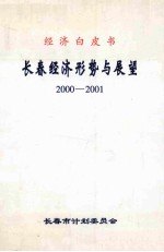 长春经济形势与展望 2000-2001 经济白皮书