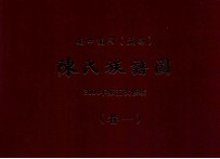 南口龙冈（益昌）陈氏族谱图 2004年第五次修续 卷1