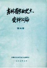 吉林省农业史志资料汇编