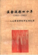 溢金流彩四十年-人大新闻学院师生回忆录 1955-1995