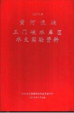 黄河流域三门峡水库区水文实验资料  1977年