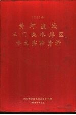 黄河流域三门峡水库区水文实验资料 1987年