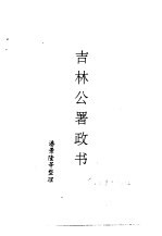 吉林史志  吉林公署政书