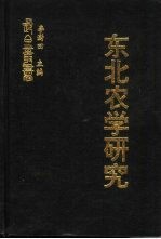 东北农学研究 东北农业近代化研究