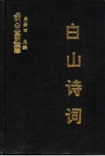 白山诗词 五集 雷溪草堂集 松江休暇集 戊午客吉林诗 吉林杂咏 鸡塞集