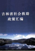 吉林省社会救助政策汇编