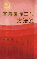 基层宣传工作方法谈