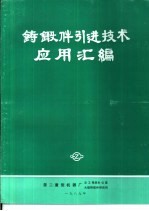 铸锻件引进技术应用汇编