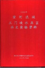 黄河流域三门峡水库区水文实验资料 1982年