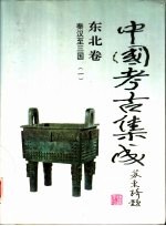 东亚文库 中国考古集成 东北卷 秦汉至三国 一、二