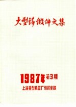 大型铸锻件文集 1987年第3期