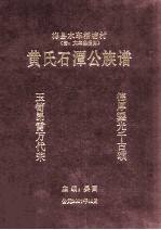 梅县水车梧塘村 清：大立堡梧岗 黄氏石潭公族谱