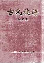 古氏族谱 革公系 3 第35-37世