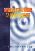 吉林省罚没管理法规制度选编 上