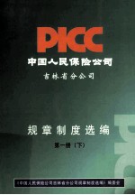 中国人民保险公司吉林省分公司规章制度选编 第1册 下